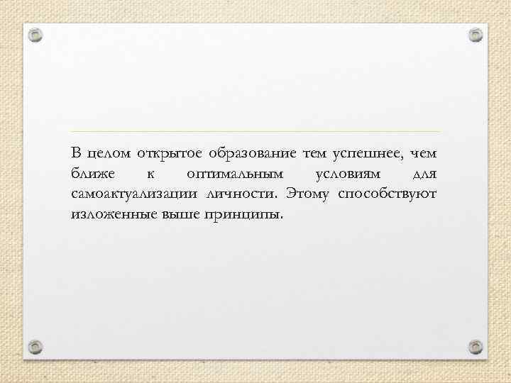 В целом открытое образование тем успешнее, чем ближе к оптимальным условиям для самоактуализации личности.