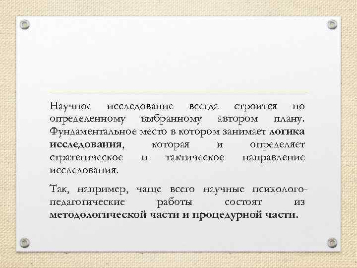 Научное исследование всегда строится по определенному выбранному автором плану. Фундаментальное место в котором занимает