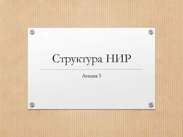 Структура НИР Лекция 3 