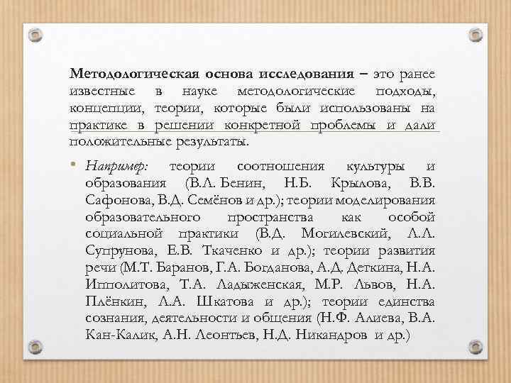 Методологическая основа исследования – это ранее известные в науке методологические подходы, концепции, теории, которые