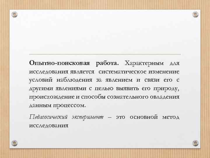 Опытно-поисковая работа. Характерным для исследования является систематическое изменение условий наблюдения за явлением и связи