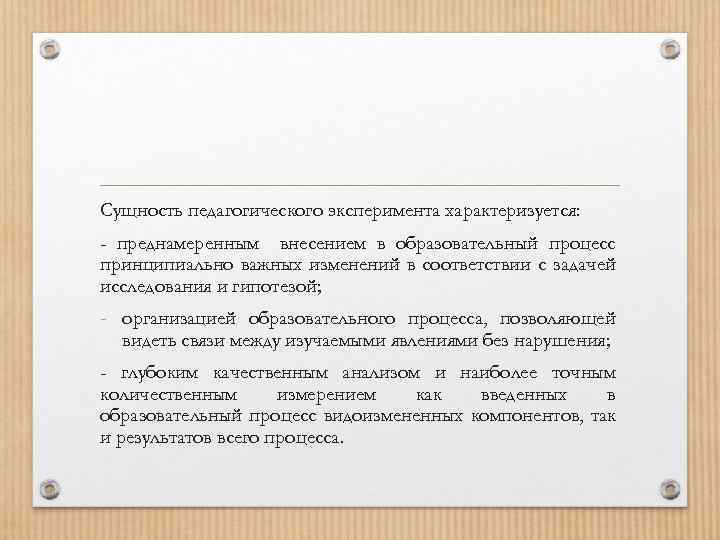 Сущность педагогического эксперимента характеризуется: - преднамеренным внесением в образовательный процесс принципиально важных изменений в