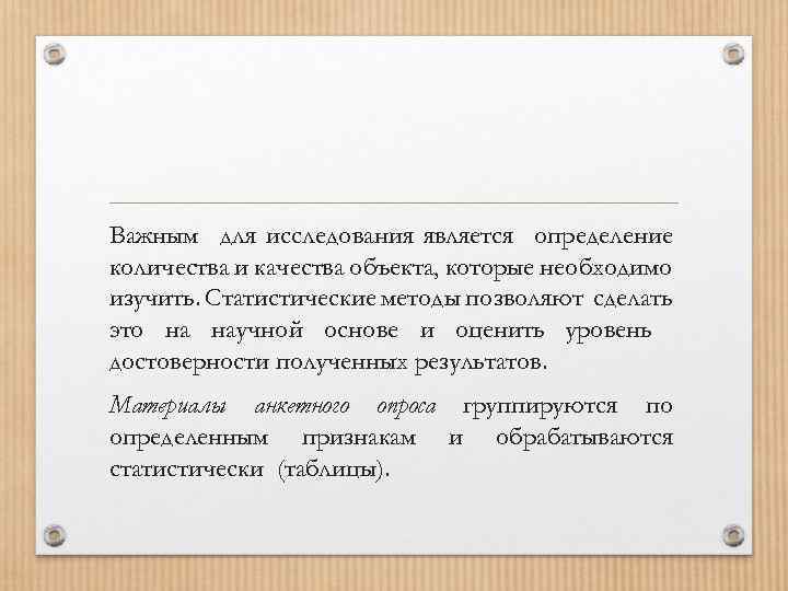 Важным для исследования является определение количества и качества объекта, которые необходимо изучить. Статистические методы