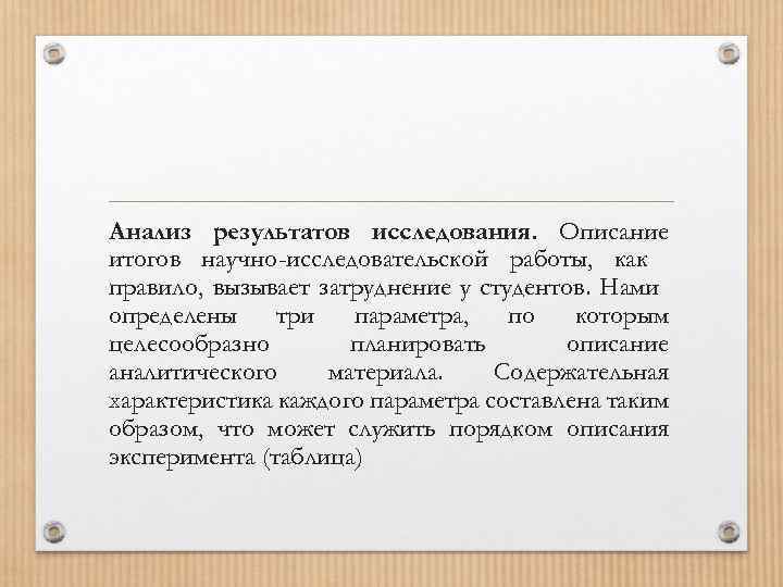 Анализ результатов исследования. Описание итогов научно-исследовательской работы, как правило, вызывает затруднение у студентов. Нами