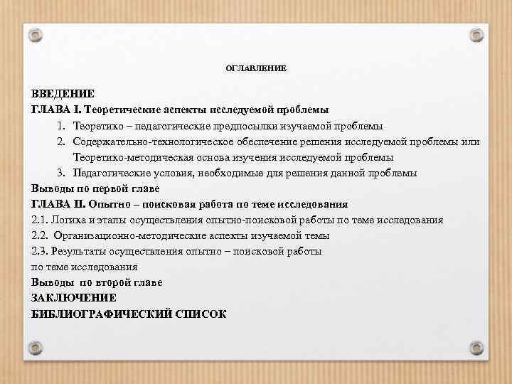 ОГЛАВЛЕНИЕ ВВЕДЕНИЕ ГЛАВА I. Теоретические аспекты исследуемой проблемы 1. Теоретико – педагогические предпосылки изучаемой