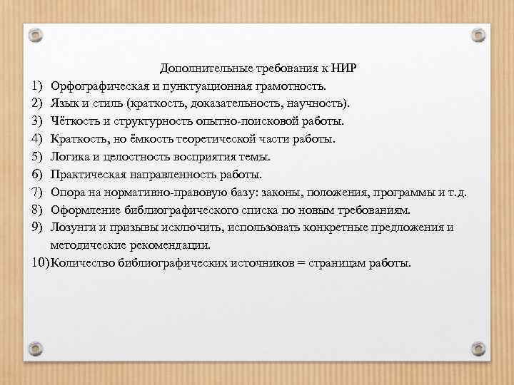 Дополнительные требования к НИР 1) Орфографическая и пунктуационная грамотность. 2) Язык и стиль (краткость,