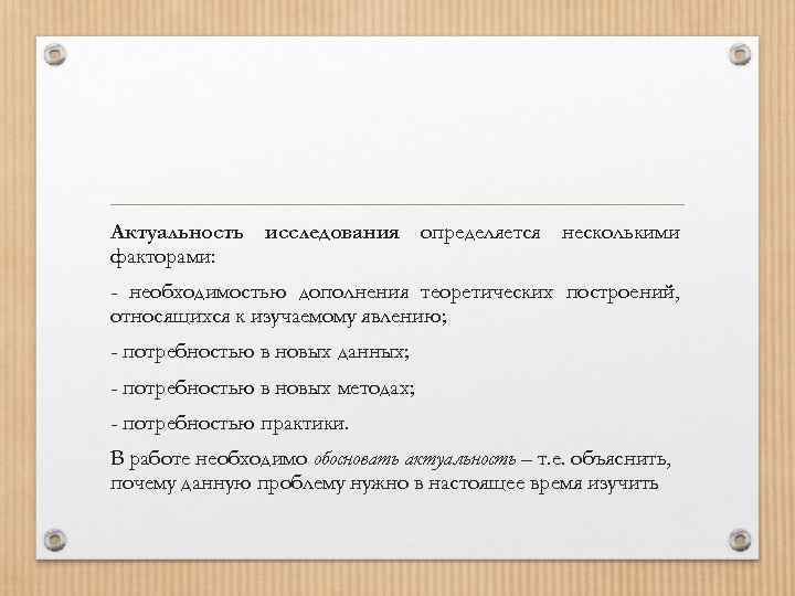 Актуальность исследования определяется несколькими факторами: - необходимостью дополнения теоретических построений, относящихся к изучаемому явлению;