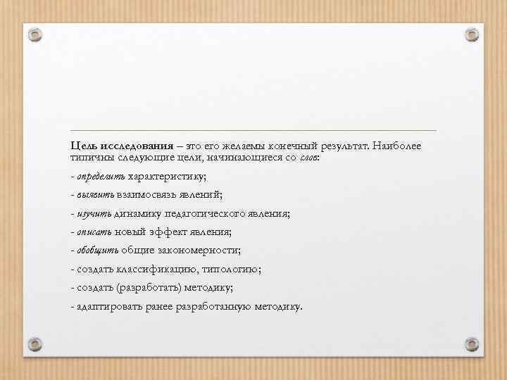Цель исследования – это его желаемы конечный результат. Наиболее типичны следующие цели, начинающиеся со