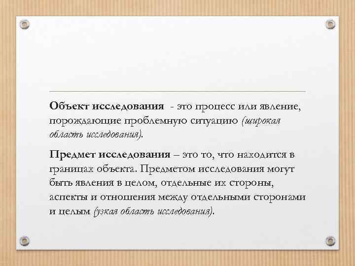 Объект исследования - это процесс или явление, порождающие проблемную ситуацию (широкая область исследования). Предмет