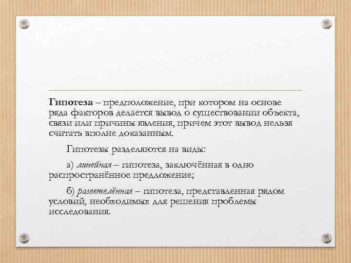 Ряд основ. Гипотезы разделяются на. Линейная гипотеза это. Предположение при котором на основе фактов делают вывод. Допущение предположение 7 букв.