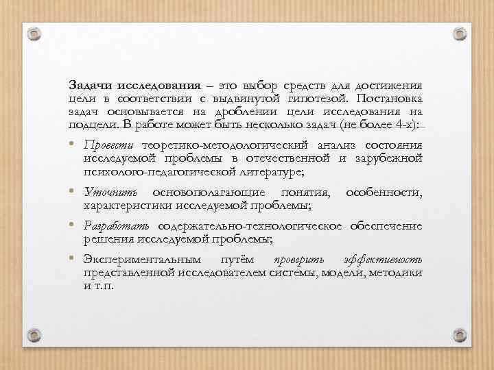 Задачи исследования – это выбор средств для достижения цели в соответствии с выдвинутой гипотезой.