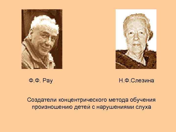 Ф. Ф. Рау Н. Ф. Слезина Создатели концентрического метода обучения произношению детей с нарушениями