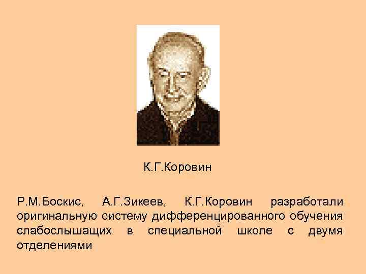 К. Г. Коровин Р. М. Боскис, А. Г. Зикеев, К. Г. Коровин разработали оригинальную