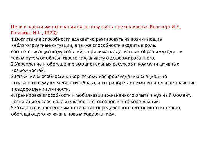 Цели и задачи имаготерапии (за основу взяты представления Вольперт И. Е. , Говорова Н.
