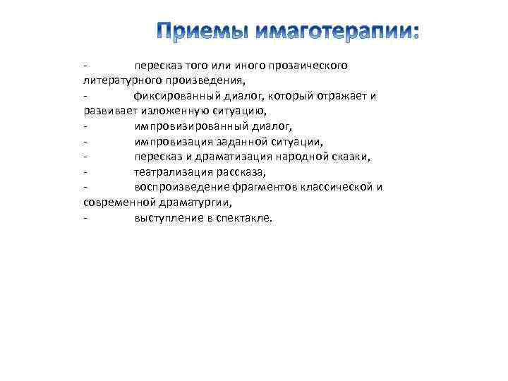 пересказ того или иного прозаического литературного произведения, фиксированный диалог, который отражает и развивает изложенную