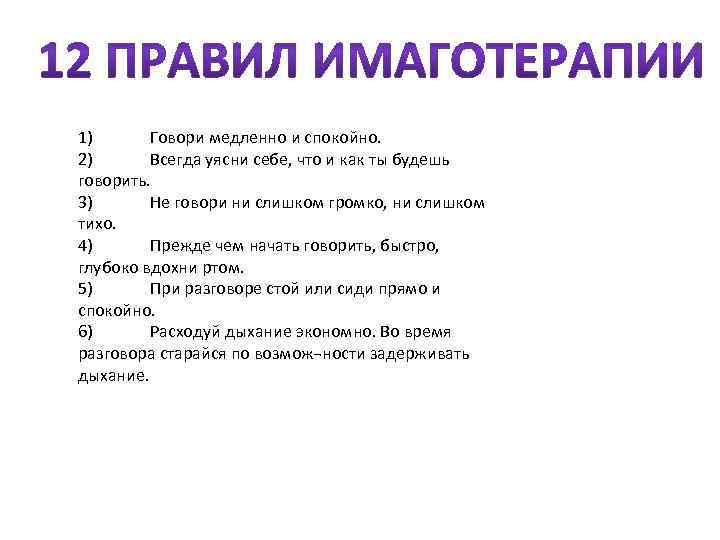 1) Говори медленно и спокойно. 2) Всегда уясни себе, что и как ты будешь