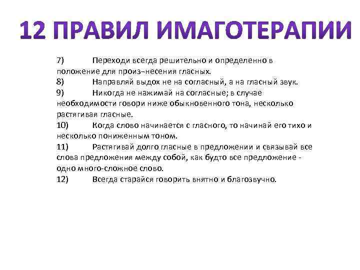 7) Переходи всегда решительно и определенно в положение для произ¬несения гласных. 8) Направляй выдох