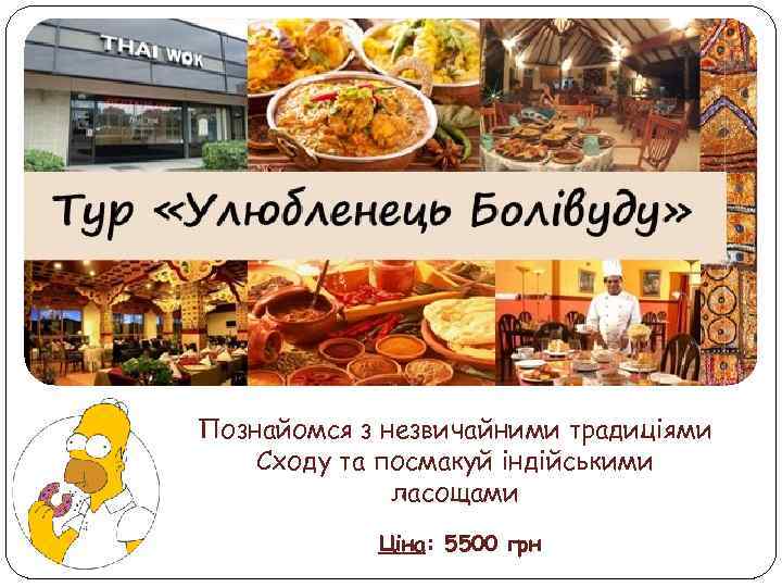 Познайомся з незвичайними традиціями Сходу та посмакуй індійськими ласощами Ціна: 5500 грн 