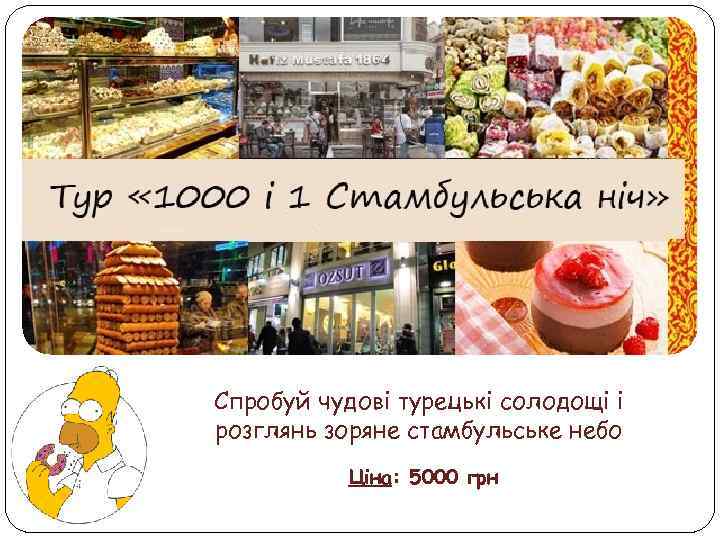 Спробуй чудові турецькі солодощі і розглянь зоряне стамбульське небо Ціна: 5000 грн 