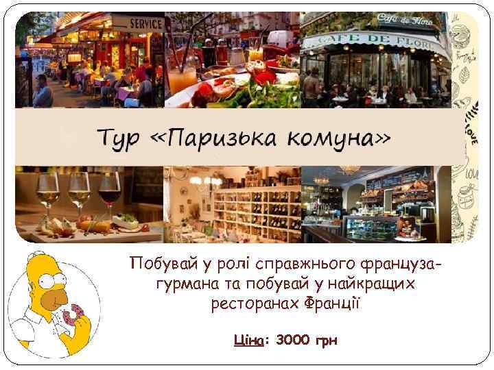 Побувай у ролі справжнього французагурмана та побувай у найкращих ресторанах Франції Ціна: 3000 грн