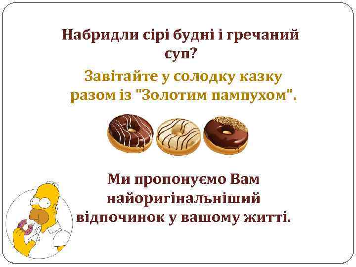 Набридли сірі будні і гречаний суп? Завітайте у солодку казку разом із "Золотим пампухом".