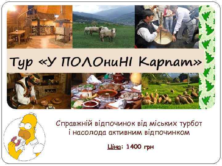 Справжній відпочинок від міських турбот і насолода активним відпочинком Ціна: 1400 грн 