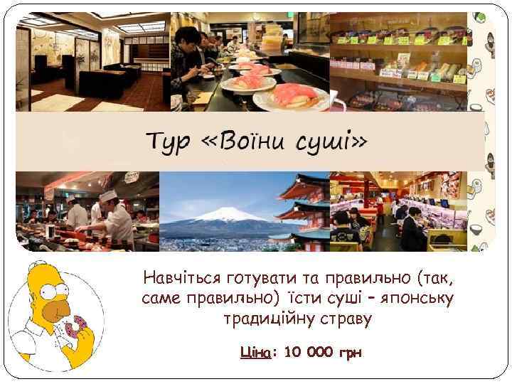 Навчіться готувати та правильно (так, саме правильно) їсти суші – японську традиційну страву Ціна: