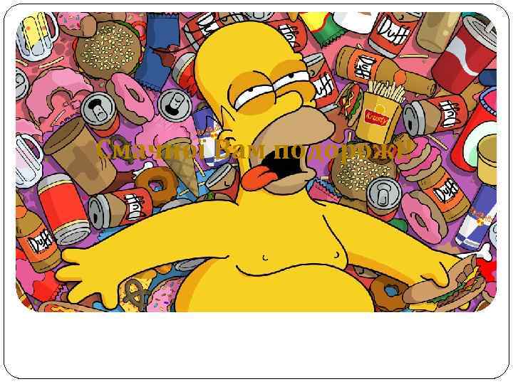 Смачної Вам подорожі! 