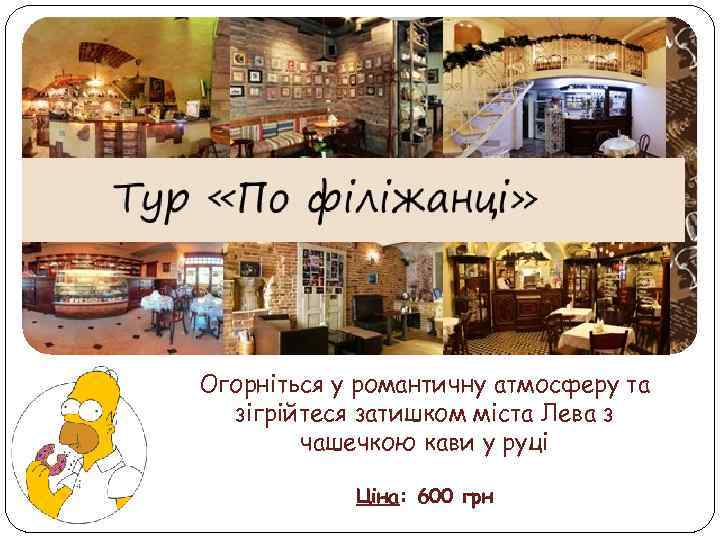 Огорніться у романтичну атмосферу та зігрійтеся затишком міста Лева з чашечкою кави у руці