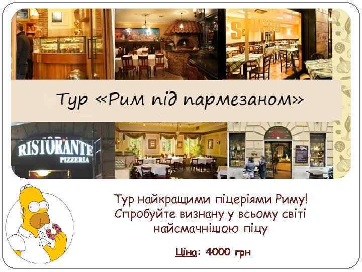 Тур найкращими піцеріями Риму! Спробуйте визнану у всьому світі найсмачнішою піцу Ціна: 4000 грн