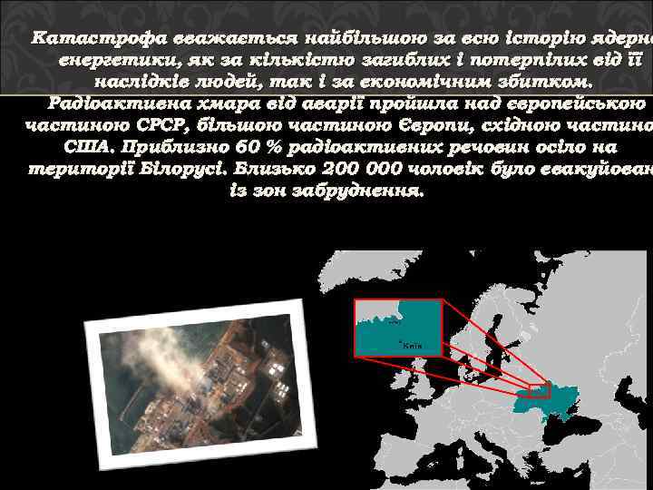 Катастрофа вважається найбільшою за всю історію ядерно енергетики, як за кількістю загиблих і потерпілих