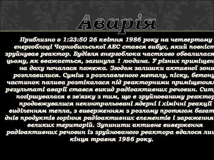 Аварія Приблизно о 1: 23: 50 26 квітня 1986 року на четвертому енергоблоці Чорнобильської