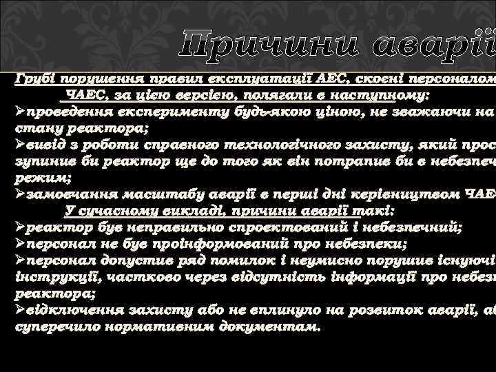 Причини аварії Грубі порушення правил експлуатації АЕС, скоєні персоналом ЧАЕС, за цією версією, полягали