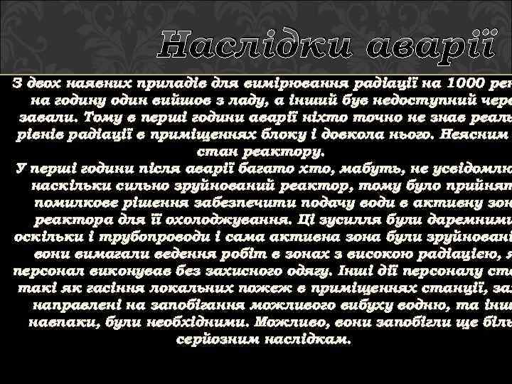 Наслідки аварії З двох наявних приладів для вимірювання радіації на 1000 рен на годину