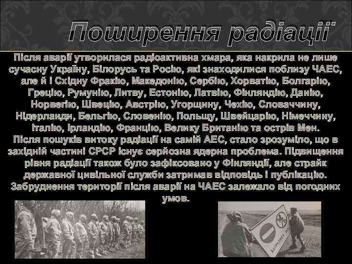 Поширення радіації Після аварії утворилася радіоактивна хмара, яка накрила не лише сучасну Україну, Білорусь