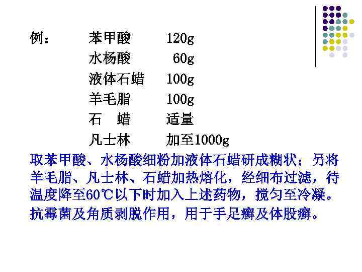 例： 苯甲酸 120 g 水杨酸 60 g 液体石蜡 100 g 羊毛脂 100 g 石