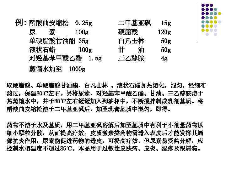 例: 醋酸曲安缩松 0. 25 g 尿 素 100 g 单硬脂酸甘油酯 35 g 液状石蜡 100