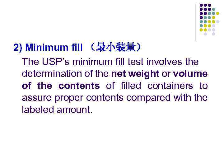 2) Minimum fill （最小装量） The USP’s minimum fill test involves the determination of the