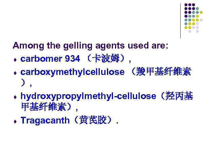 Among the gelling agents used are: ¨ carbomer 934 （卡波姆）, ¨ carboxymethylcellulose （羧甲基纤维素 ）,