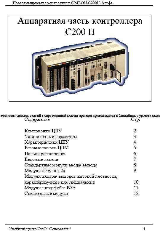 Программируемые контроллеры OMRON. С 200 Н-Альфа. Аппаратная часть контроллера С 200 Н величины сигнала,