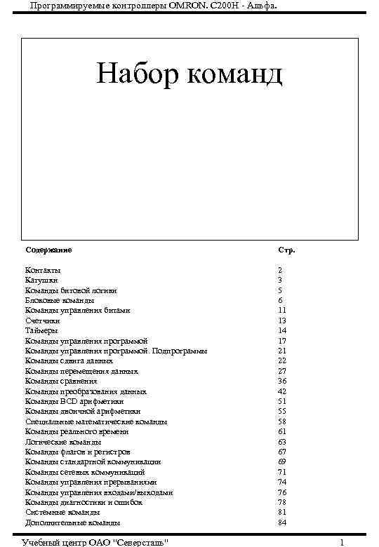 Программируемые контроллеры OMRON. С 200 Н - Альфа. Набор команд Содержание Стр. Контакты Катушки