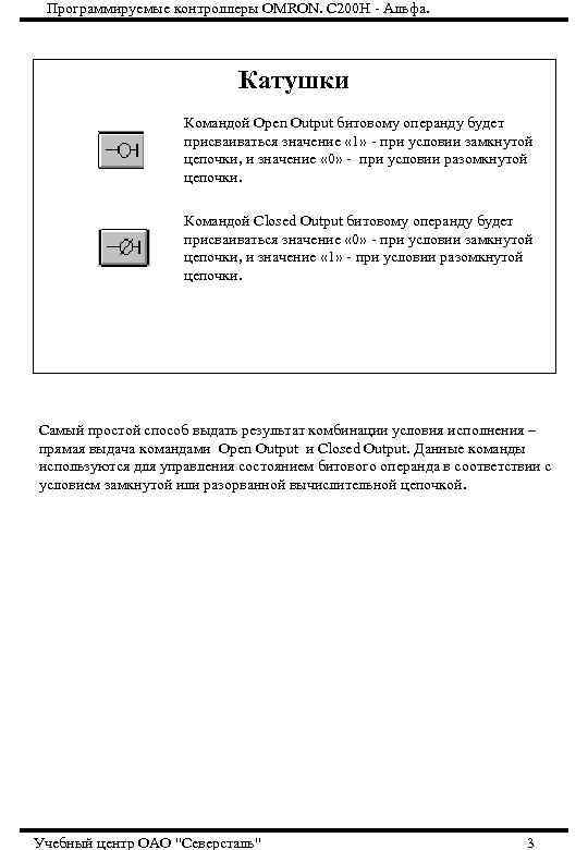 Программируемые контроллеры OMRON. С 200 Н - Альфа. Катушки Командой Open Output битовому операнду