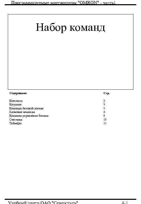 Программируемые контроллеры "OMRON" - часть1 Набор команд Содержание Стр. Контакты Катушки Команды битовой логики
