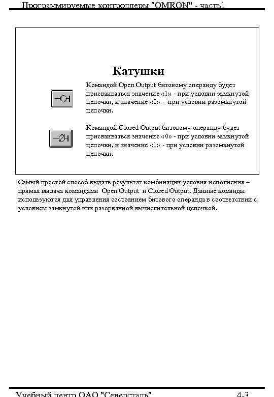 Программируемые контроллеры "OMRON" - часть1 Катушки Командой Open Output битовому операнду будет присваиваться значение