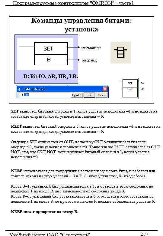 Программируемые контроллеры "OMRON" - часть1 Команды управления битами: установка мнемоника операнд B: Bit IO,