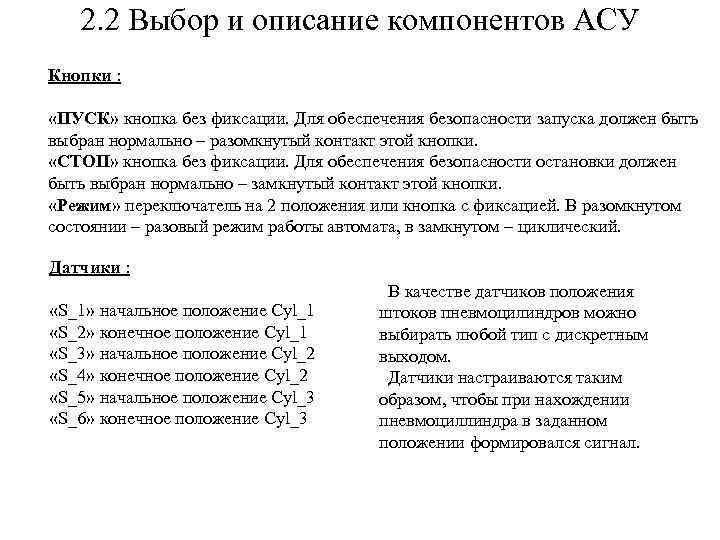 2. 2 Выбор и описание компонентов АСУ Кнопки : «ПУСК» кнопка без фиксации. Для