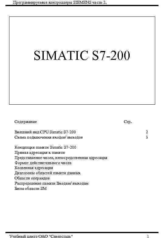 Программируемые контроллеры SIEMENS часть 2. SIMATIC S 7 -200 Содержание Внешний вид CPU Simatic