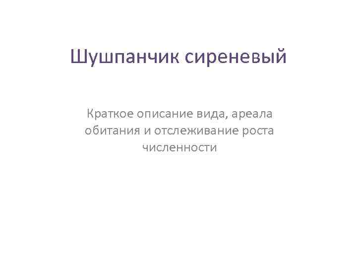 Шушпанчик сиреневый Краткое описание вида, ареала обитания и отслеживание роста численности 