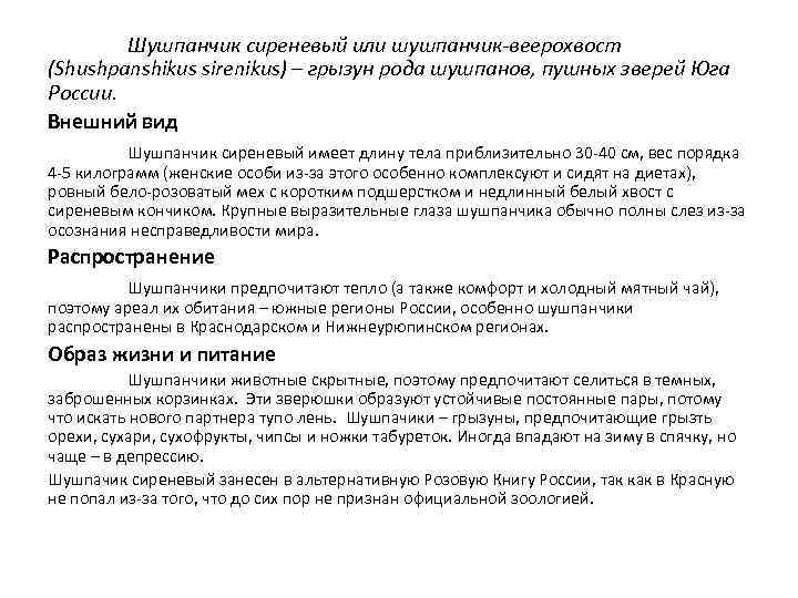 Шушпанчик сиреневый или шушпанчик-веерохвост (Shushpanshikus sirenikus) – грызун рода шушпанов, пушных зверей Юга России.