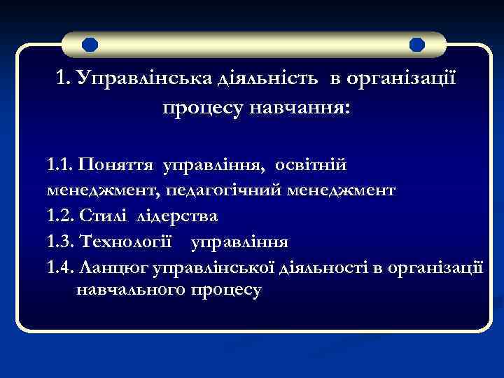 1. Управлінська діяльність в організації процесу навчання: 1. 1. Поняття управління, освітній менеджмент, педагогічний